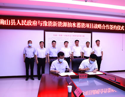 豫能新能源與確山縣政府就抽蓄項目簽訂合作協議
