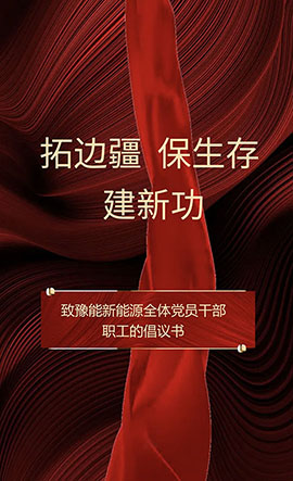豫能新能源 | 主題教育入腦入心，扎實見效