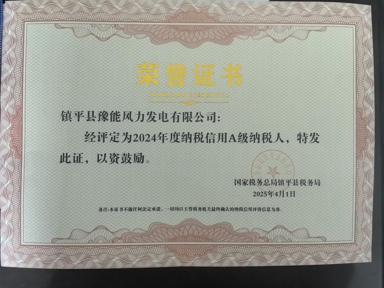 喜報！鎮平風電榮獲納稅信用A級稱號